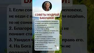 СОВЕТЫ МУДРОЙ БАБУШКИ [upl. by Goeger]