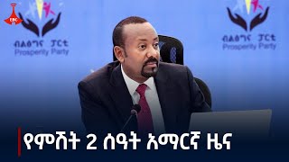 የምሽት 2 ሰዓት አማርኛ ዜና  ጥቅምት 192017 ዓም Etv  Ethiopia  News zena [upl. by Yager]