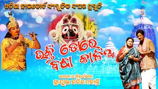 Bhakta Dore Bandha Kalia \\ Odia Drama \\ Orissa High Court Cultural Society Annual Celebration [upl. by Russell]