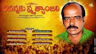 RAVANNAKU SMRUTHYANJALI  Telagana Folk Jadala Ramesh  Paritala Ravanna Songs Paritala Ravi Songs [upl. by Nahshon654]