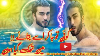 kio to jaa kar Usay Baty Main thak Giya hmm  Sad Shayari Stutas 💔🥀 Dard shayari  Imran Abbas [upl. by Lindahl]