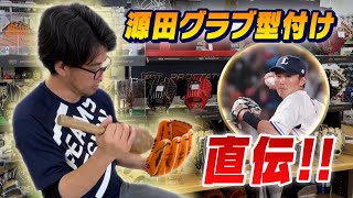 源田選手のグラブも！ZETTのグラブ職人が型付けを実演！ [upl. by Eillas595]