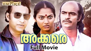 Akkare Malayalam Full Movie  Bharath Gopi  Madhavi  Mammootty  Mohanlal  Nedumudi Venu [upl. by Alarice752]