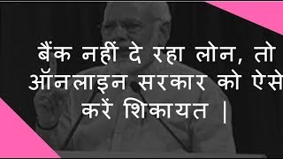 Complain Online about Bank Loan  बैंक नहीं दे रहा लोन तो ऑनलाइन सरकार को ऐसे करें शिकायत [upl. by Yusuk]