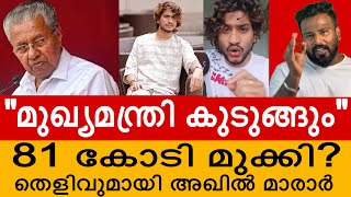 എൺപത്തൊന്ന് കോടി എവിടെ മുഖ്യാ  AKHIL MARAR LIVE  CMDRF  PINARAYI VIJAYAN  AKHIL MARAR LATEST [upl. by Doug]