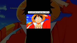 قتال الطاقم ضد حكومة العالم ونبيس انمي [upl. by Mooney650]