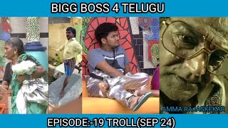 BIGG BOSS 4 TELUGU EPISODE19 TROLL VIDEO  DENIKE ANDHI EE CHANNEL  BIGGBOSSTROLLsSeptember 25 [upl. by Nnylirak375]