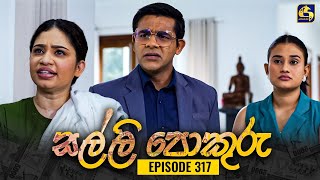 SALLI POKURU  EPISODE 317  සල්ලි පොකුරු  20th September 2024 [upl. by Oira]