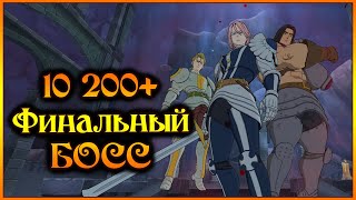 Гайд на Финального Босса 10k очей на quotВоссоединение Триоquot  7DS Grand Cross [upl. by Aicatsanna]