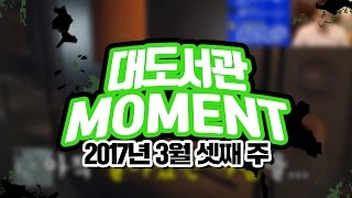 대도서관 MOMENT 빵 터지는 순간들 10 [upl. by Monk]