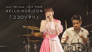 水瀬いのり「ココロソマリ」ライブ映像（Inori Minase LIVE TOUR HELLO HORIZON） [upl. by Lehpar635]