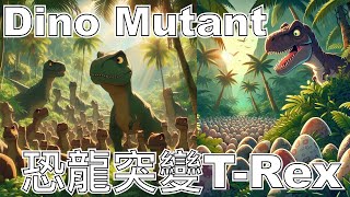 恐龍突變 TRex Dino Mutant dinomutant 恐龍突變 gameplay 遊戲 [upl. by Clough]