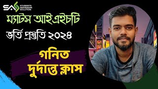 IHT MATS Admission Preparation  MATH Class ম্যাটস আইএইচটি ভর্তি প্রস্তুতি গনিত ক্লাস  সাস কোচিং [upl. by Delamare]