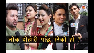 के लोकदोहोरी साच्चिनै हेपिएको हो त  यसो भन्छन् लोक कलाकारहरु  Nepali Flok Artists [upl. by Llennahs]