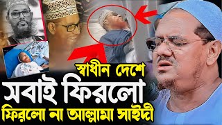 স্বাধীন দেশেquot সবাই ফিরলো ফিরলো না আল্লামা দেলোয়ার হোসেন সাঈদী┇মুফতি রেজাউল করিম চরমোনাই┇New Waz [upl. by Lysander]