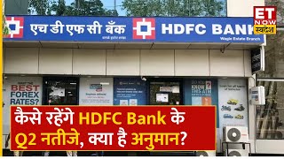 HDFC Bank Q2 Results Preview  कैसे रहेंगे HDFC Bank के Q2 नतीजे जानिए क्या है अनुमान  ET Swadesh [upl. by Daahsar]