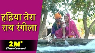 हड़िया तेरा राय रंगीलास्वर चम्पा मेती राजस्थानी लोकगीत  Hadiya Tera Rai Rangila [upl. by Rednirah]