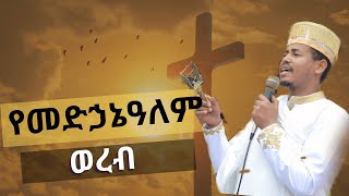 ወረብ ዘመጋቢት መድኃኔዓለም  Megabit Medhanealem wereb 2024 [upl. by Soracco]