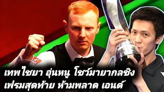 Thepchaiya UnNooh Vs Anthony McGill Respotted Black Ball Drama Frame [upl. by Yerfej813]