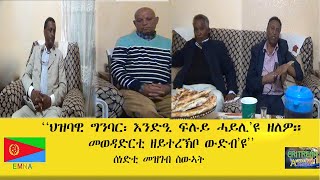 EMNA quotህዝባዊ ግንባር፡ እንድዒ፡ ፍሉይ ሓይሊዩ ዘለዎ። መወዳድርቲ ዘይተረኽቦ ውድብዩquot ERITREAN HISTORY AND CULTURE [upl. by Ellekcim782]