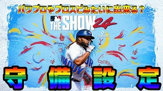 【MLBtheSHOW24】守備設定次第ではパワプロやプロスピみたいに出来る！それでもやっぱり座礁はリアルだよ。 [upl. by Ocirema427]