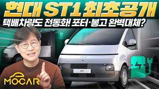 현대차 전기 상용차 ST1 공개 화물부터 캠핑카까지포터 봉고 끝내 단종 [upl. by Vedi130]