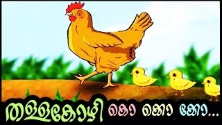 തള്ളക്കോഴി കൊ കൊ കൊ  THALLAKOZHI AND KUNJUKOZHI  MALAYALAM KIDS RHYMES AND ANIMATION  Ko ko ko [upl. by Adihsar]