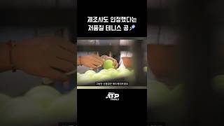 테니스 공 품질이 갑자기 나빠진 이유 [upl. by Gargan851]