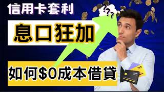 信用卡套利 【重製字幕版本】如何利用56日免息還款期自製0利息？仲可以賺信用卡的分，收定期利息。仲可以。。。 [upl. by Sisely]