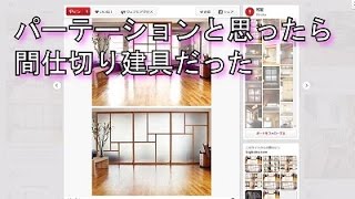 パーテーションと思ったら間仕切り建具だった【家具、キッチン研究】 →注目フロート式TVボード【全国販売】 [upl. by Layap]