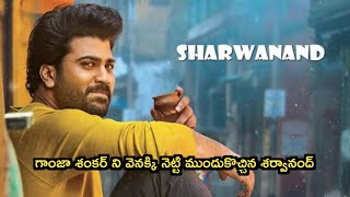 గాంజా శంకర్ ని వెనక్కి నెట్టి ముందుకొచ్చిన శర్వానంద్  Hero Sharwanand latest movie updates [upl. by Otit285]