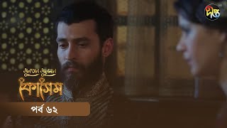 Kosem  Sultan Suleiman Kosem  সুলতান সুলেমান কোসেম  Bangla  EP 62  Deepto TV  Bangla Dubbed [upl. by Brina]