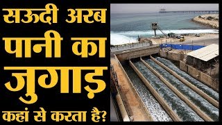 Oil Exporter Saudi Arabia कैसे Desalination Plants से Seawater साफ करता है  Aramco  Drone Attack [upl. by Sanson643]