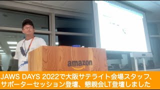 JAWS DAYS 2022で大阪サテライトスタッフ、サポーターセッション登壇、懇親会LT登壇しました [upl. by Narayan922]