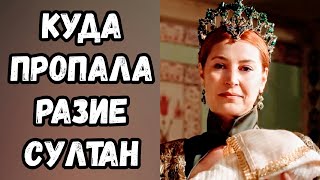 Куда Пропала Разие Султан Дочь Сулеймана Великолепный Век [upl. by Concettina]