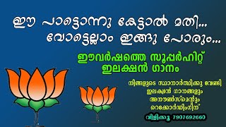 BJP election song 2020poomutholeNDA election song 2020Kerala election 2020viral election song2020 [upl. by Maples]