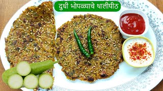 दुधी भोपळ्याचे पौष्टिक व खमंग थालीपीठ  Dudhi Bhopla Thalipeeth Recipe in Marathi Healthy Breakfast [upl. by Clare727]