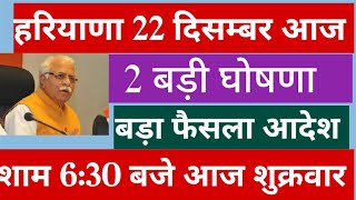 हरियाणा से 2 बड़ी खबर घोषणा शाम 630 बजे  Haryana Government Knowledge TV Yojana Aadesh News [upl. by Malley]