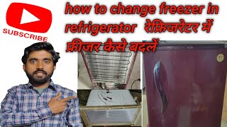 how to change freezer in refrigerator रेफ्रिजरेटर में फ्रीजर कैसे बदलें [upl. by Alletniuq]