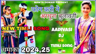 New Timli Song  फोन करी ने अरथूना बुलावती Singer 🎵 Kamlesh damor newadiwasi timlisong newtimli [upl. by Aramoiz449]