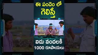 ఈ పందెం లో గెలిస్తే ఐదు వందలకి 1000 రూపాయలు  AmmayanteAlusa Telugu Movie shorts  Telugu Cinema [upl. by Dlawso]