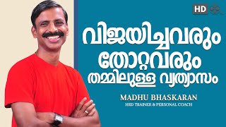 malayalam motivation speech madhu bhaskaran [upl. by Mohamed]