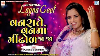 Poonam Gondaliya  Vanrate Vanma Mindhol Ja Ja  Gujarati Lagna Geet  Prachin Lagna Geet [upl. by Mandler313]