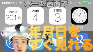 【iOS 7】iPhoneホーム画面で年月日と時間をいい感じに表示させる方法【iPhoneTips】 [upl. by Akinert]