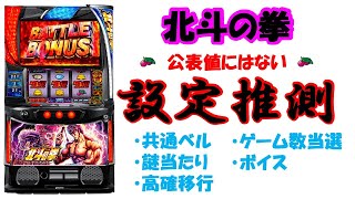 【北斗の拳】設定推測で気にする要素は？ スマスロ北斗の拳 設定6 [upl. by Seldan387]