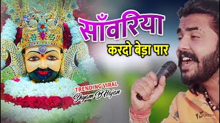 सावरिया करदो बेड़ा पार trending viralkhatushyam jai shree shyam baba khatu Naresh [upl. by Vikky]