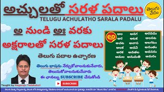 Achulatho Sarala Padalu  అచ్చులతో సరళ పదాలు  Learn Telugu Words  అ నుంచి అః వరకు పదాలు telugu [upl. by Shepp]