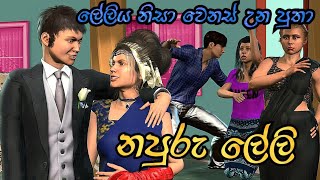 Napuru Lali නපුරු ලේලි Lama katha  Stories in Sinhala  Sinhala Moral Story [upl. by Boccaj]