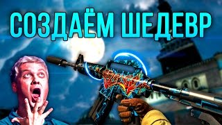 СОЗДАЁМ ШЕДЕВР CSGO [upl. by Labors]