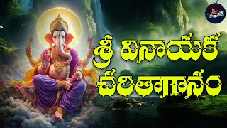 Sri Vinayaka Charithaganam  Lord Vinayaka Devotional Song  Telugu Folk [upl. by Nnylirehs92]